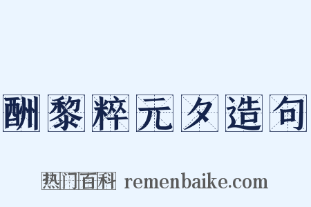 酬黎粹元夕造句是什么意思的图片